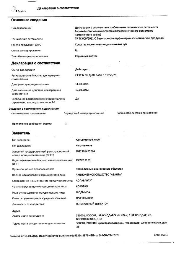 Сертификат на Для губ: купить в Москве, цены и каталог в интернет-аптеке PolzaRU Сертификат на Для губ