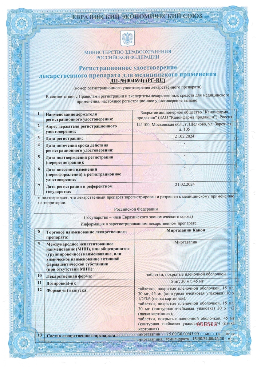 Сертификат Миртазапин
