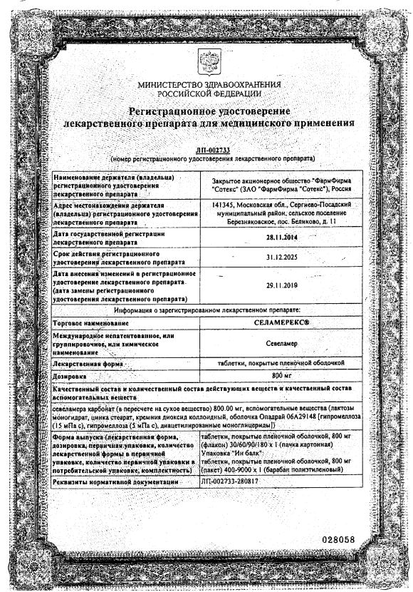 Сертификат на Селамерекс, таблетки покрыт. плен. об. 800 мг, 180 шт. Сертификат на Селамерекс, таблетки покрыт. плен. об. 800 мг, 180 шт.