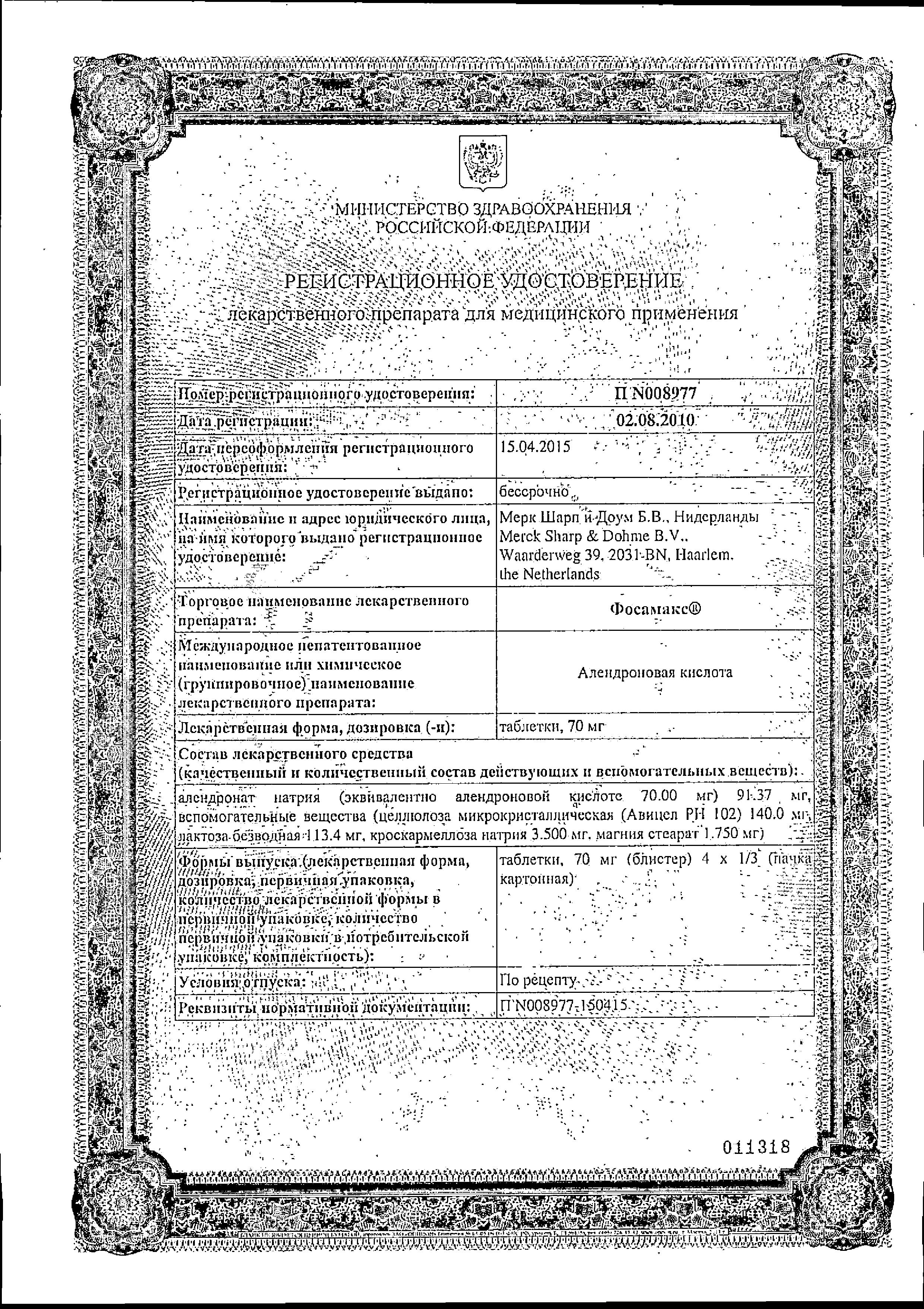 Сертификат Фосамакс Сертификат Фосамакс