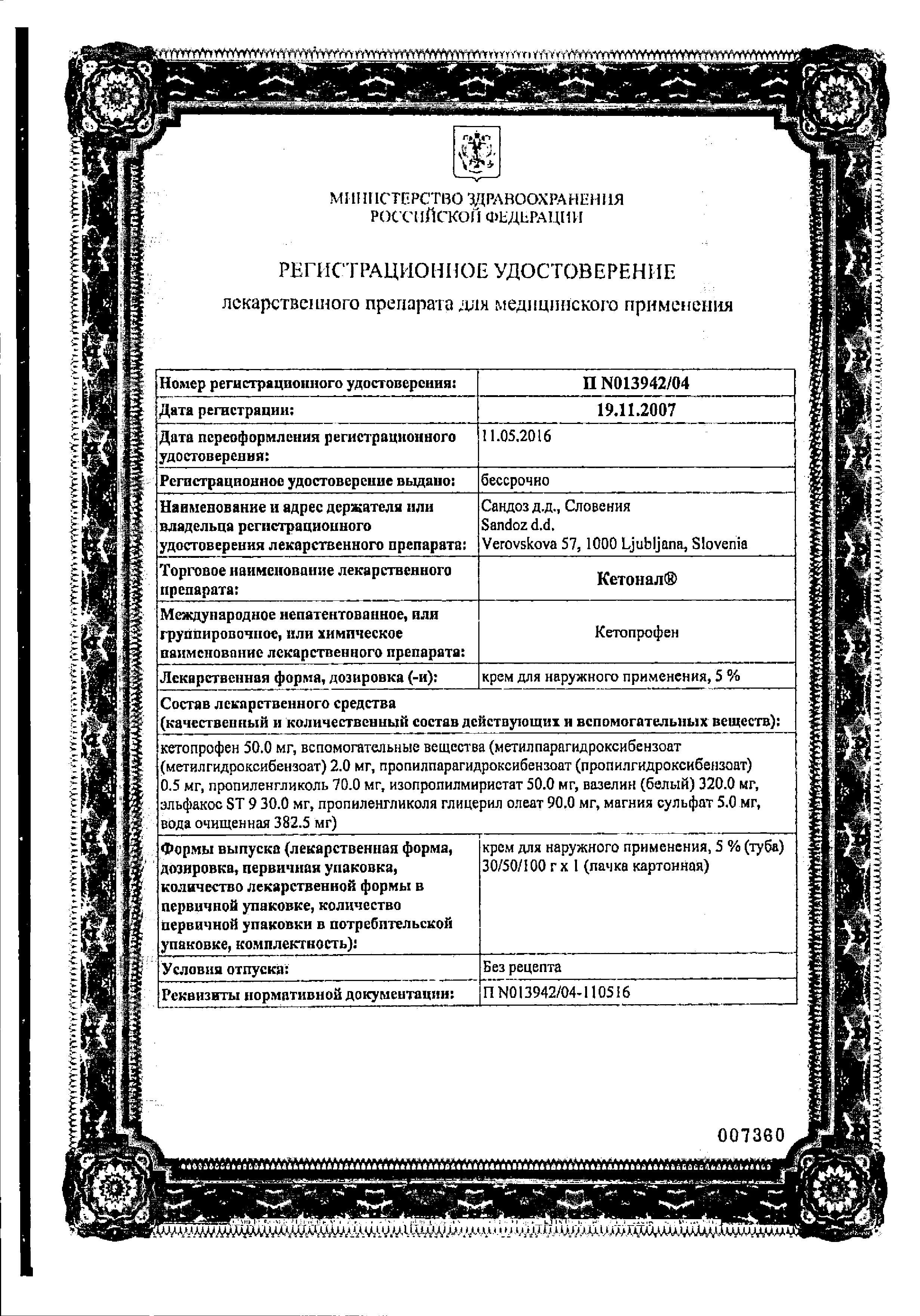 Сертификат на Кетонал, крем 5%, 100 г Сертификат на Кетонал, крем 5%, 100 г
