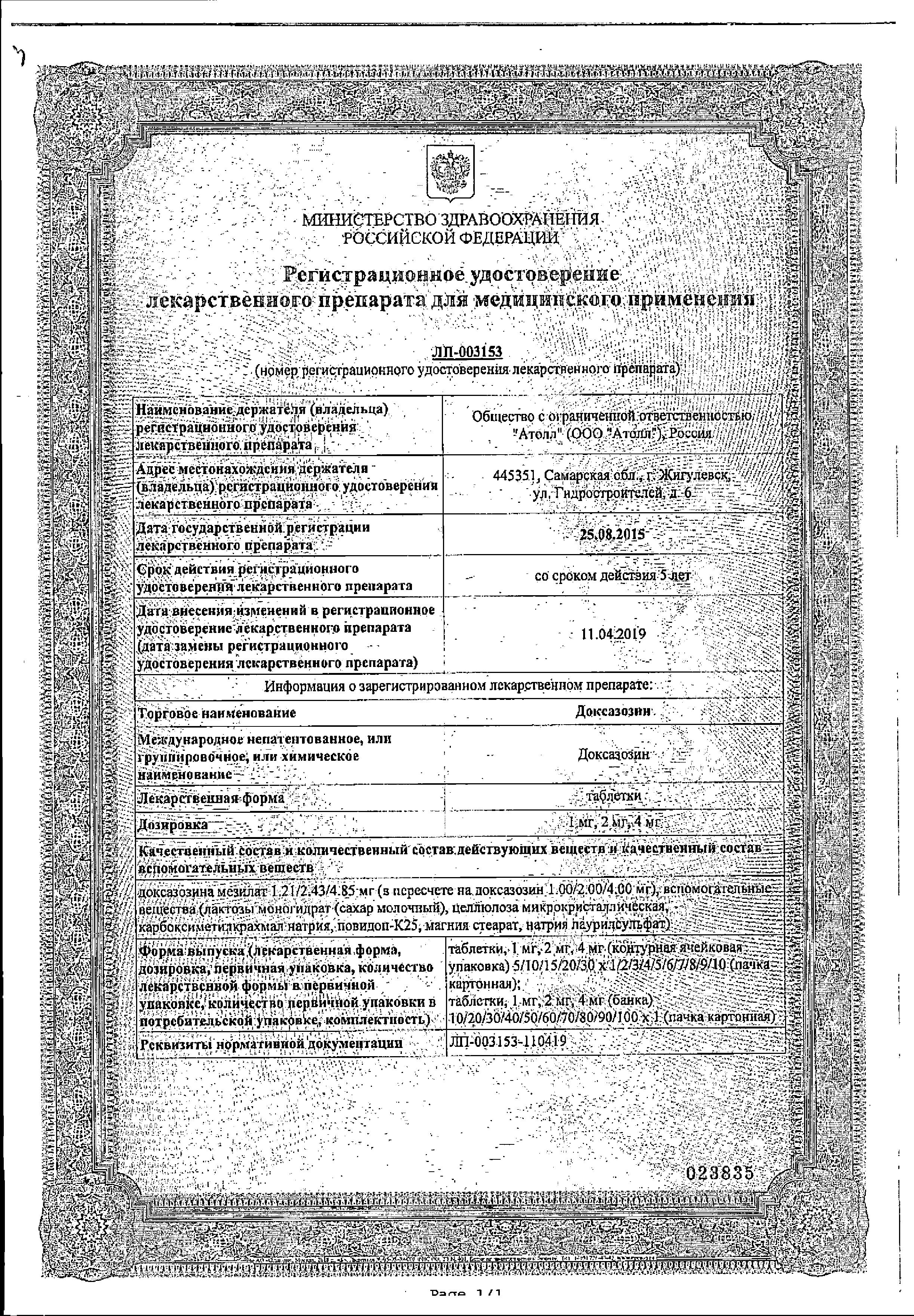 Сертификат Доксазозин Сертификат Доксазозин