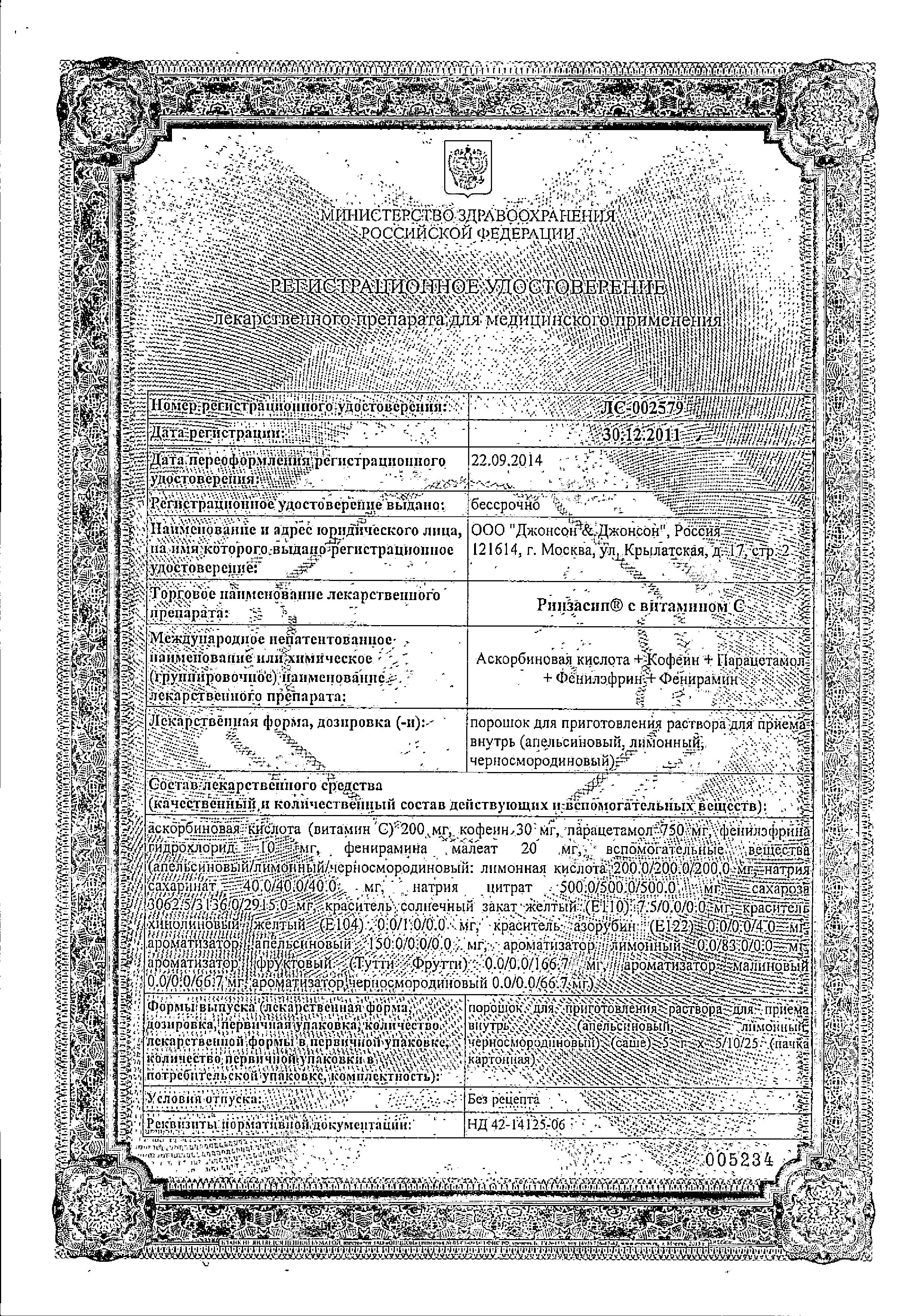 Сертификат на Ринзасип, порошок (апельсин с витамином C), пакетики 5 г, 5 шт.