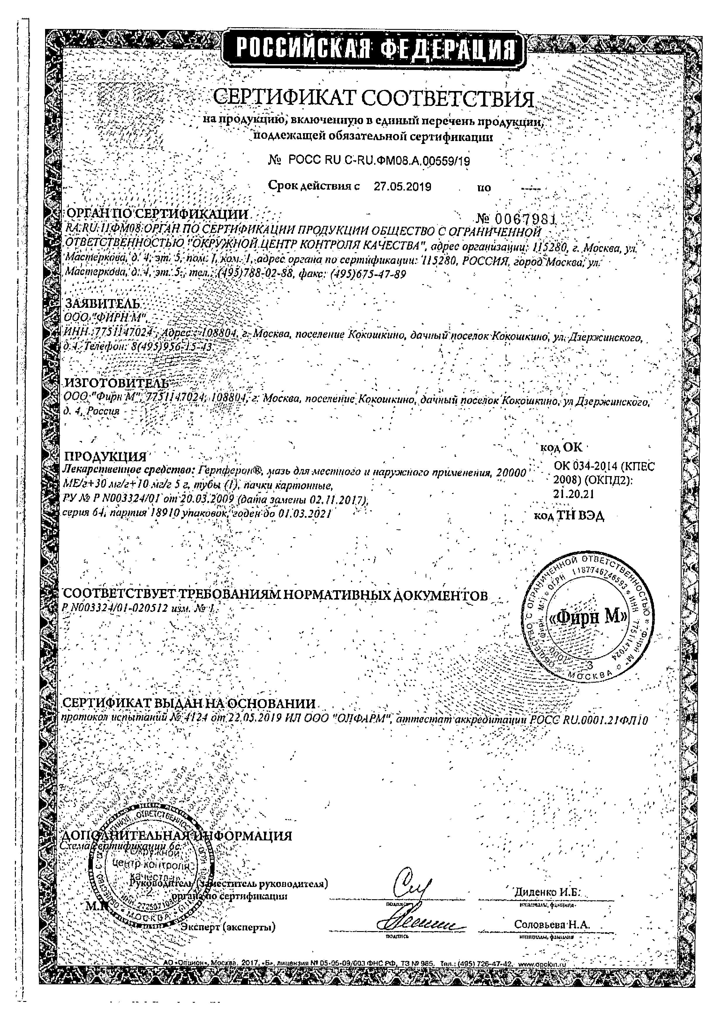 Сертификат на Герпферон, мазь 5 г Сертификат на Герпферон, мазь 5 г