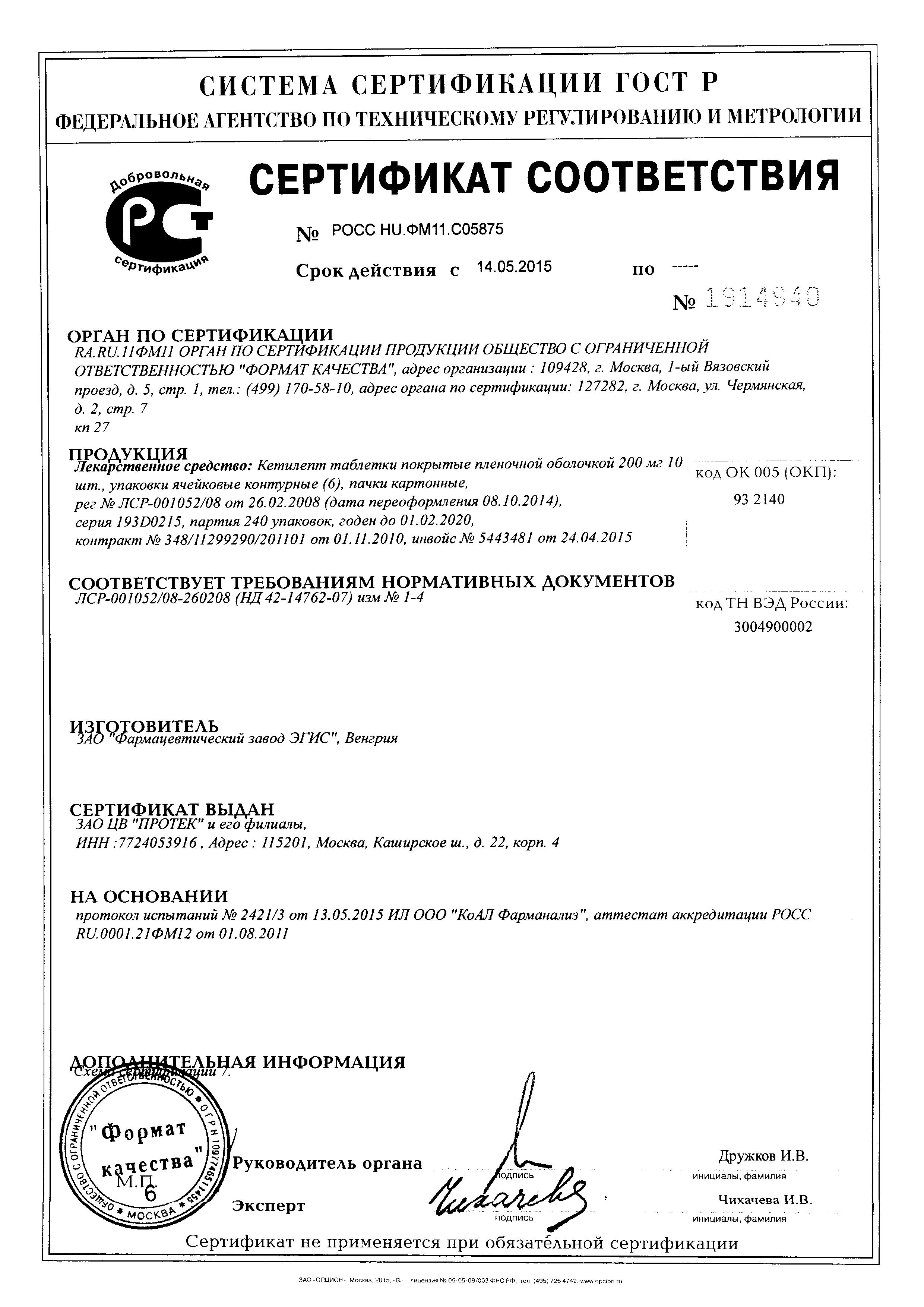 Сертификат Кетилепт Сертификат Кетилепт