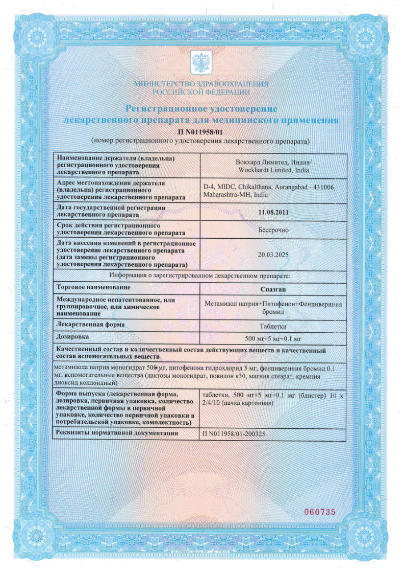 Сертификат на Спазган, таблетки, 40 шт. Сертификат на Спазган, таблетки, 40 шт.
