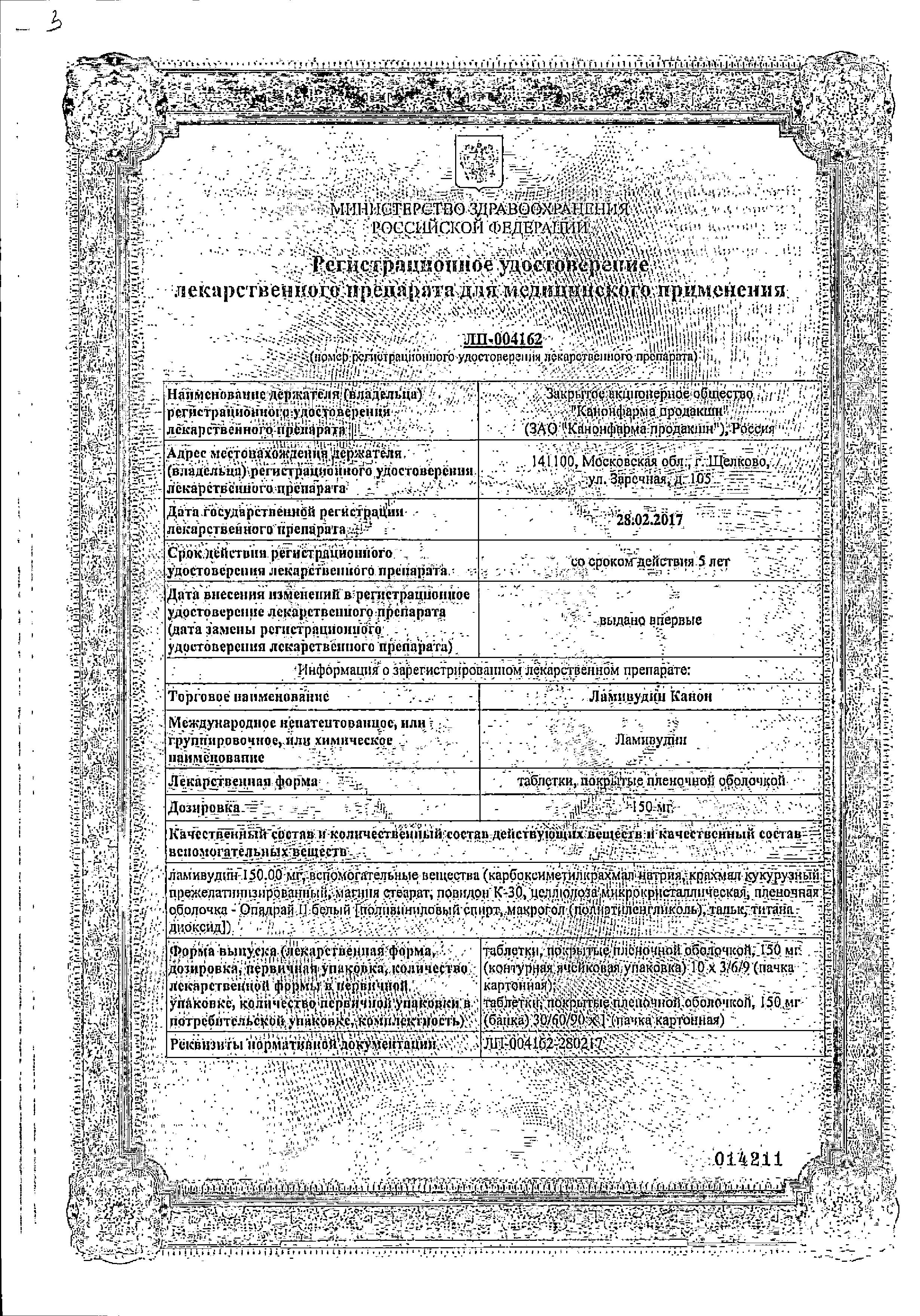 Сертификат Ламивудин