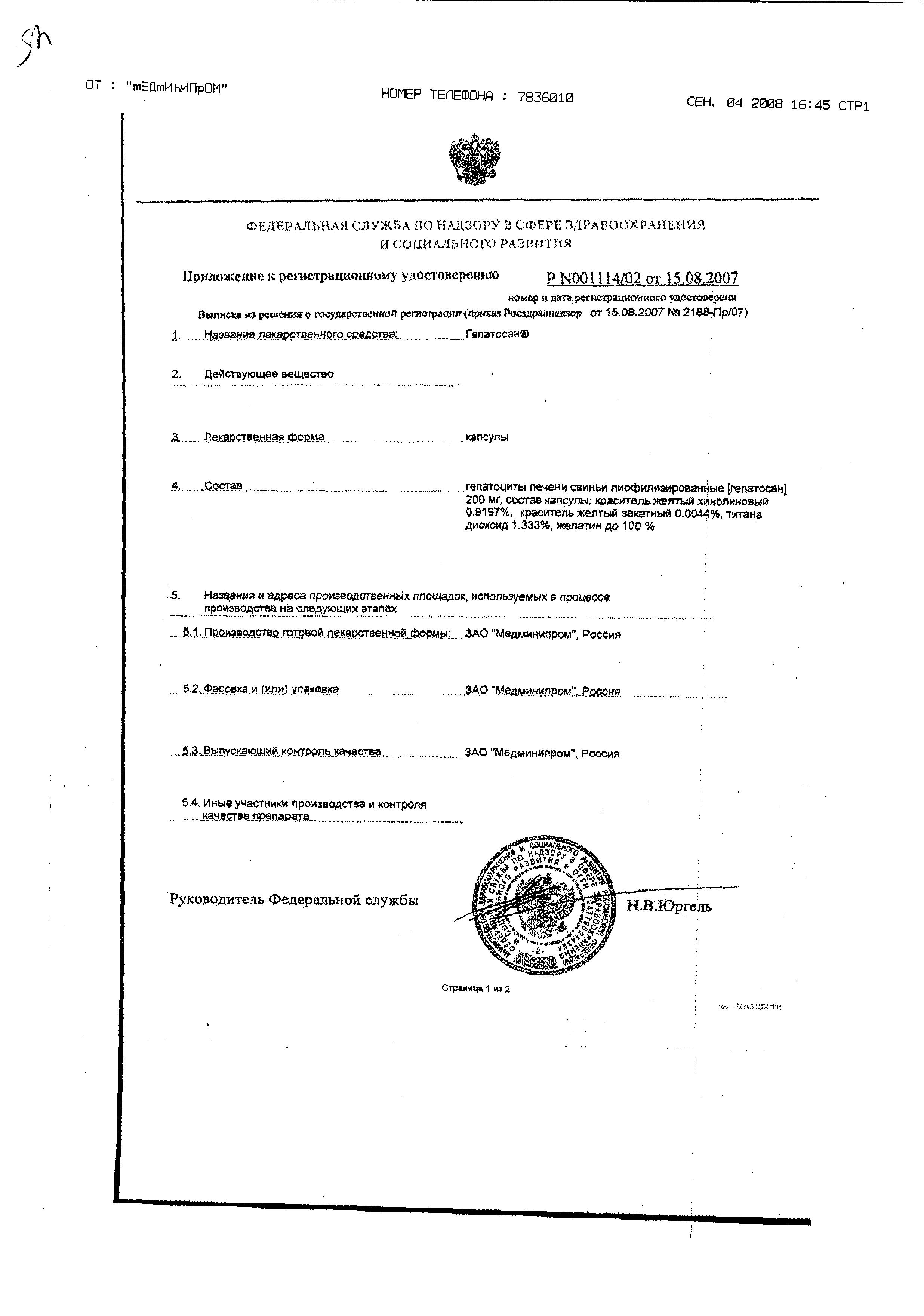 Сертификат Гепатосан Сертификат Гепатосан