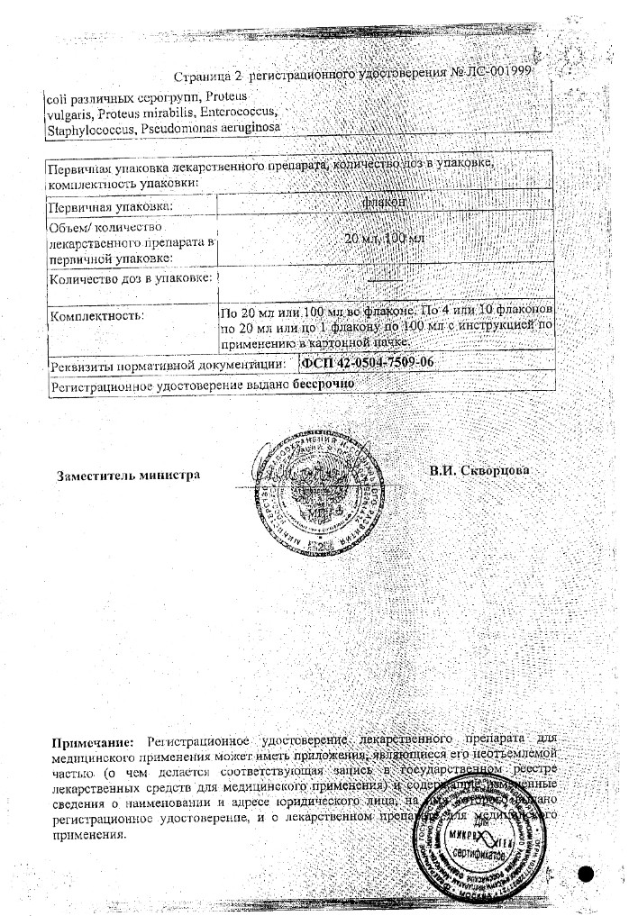 Сертификат на Интестифаг, раствор для приема внутрь и ректального введения 20 мл, 4 шт
