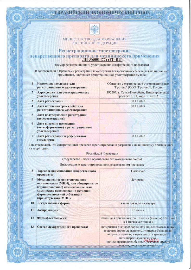 Сертификат Солонэкс Сертификат Солонэкс