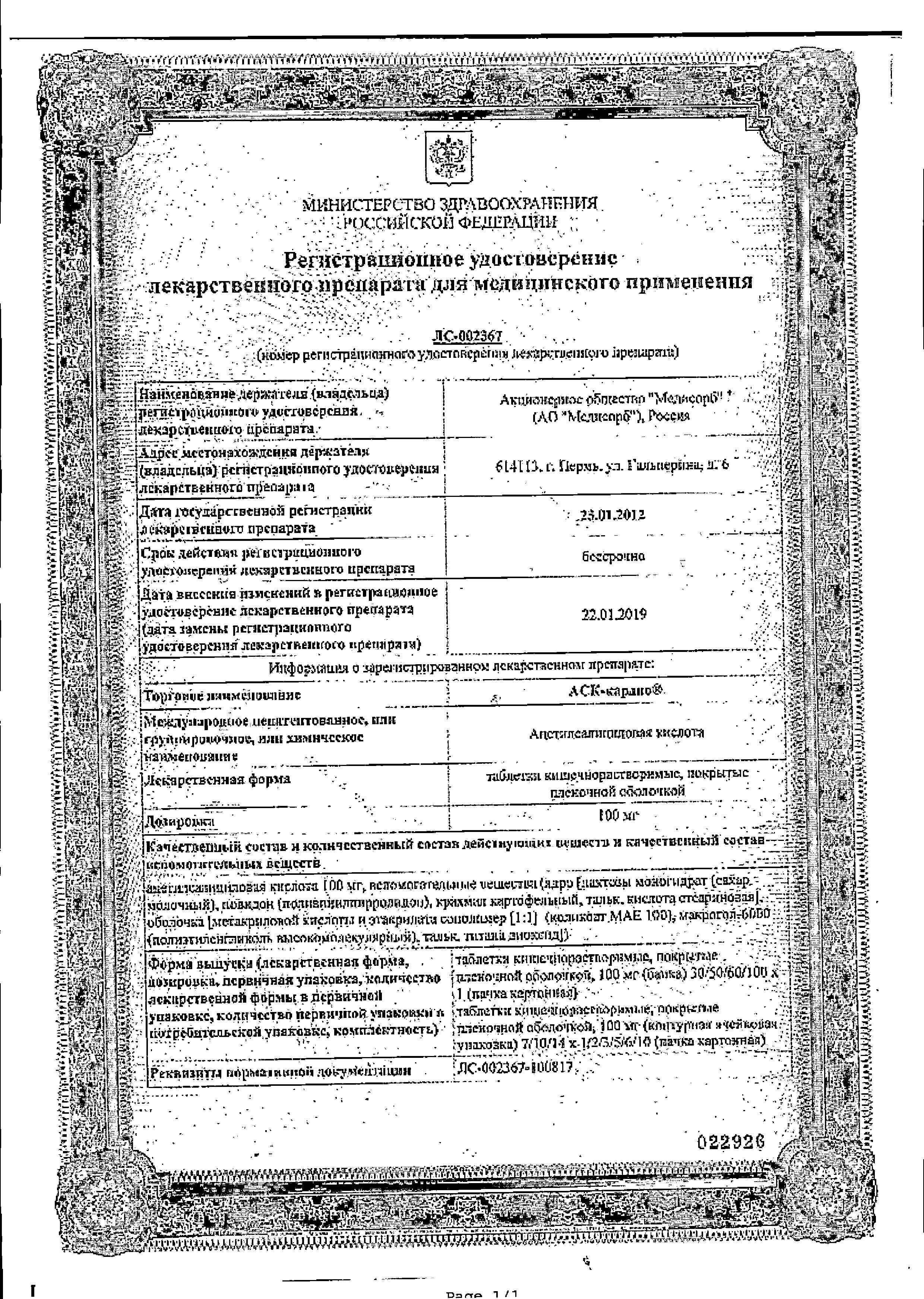 Сертификат АСК-Кардио Сертификат АСК-Кардио