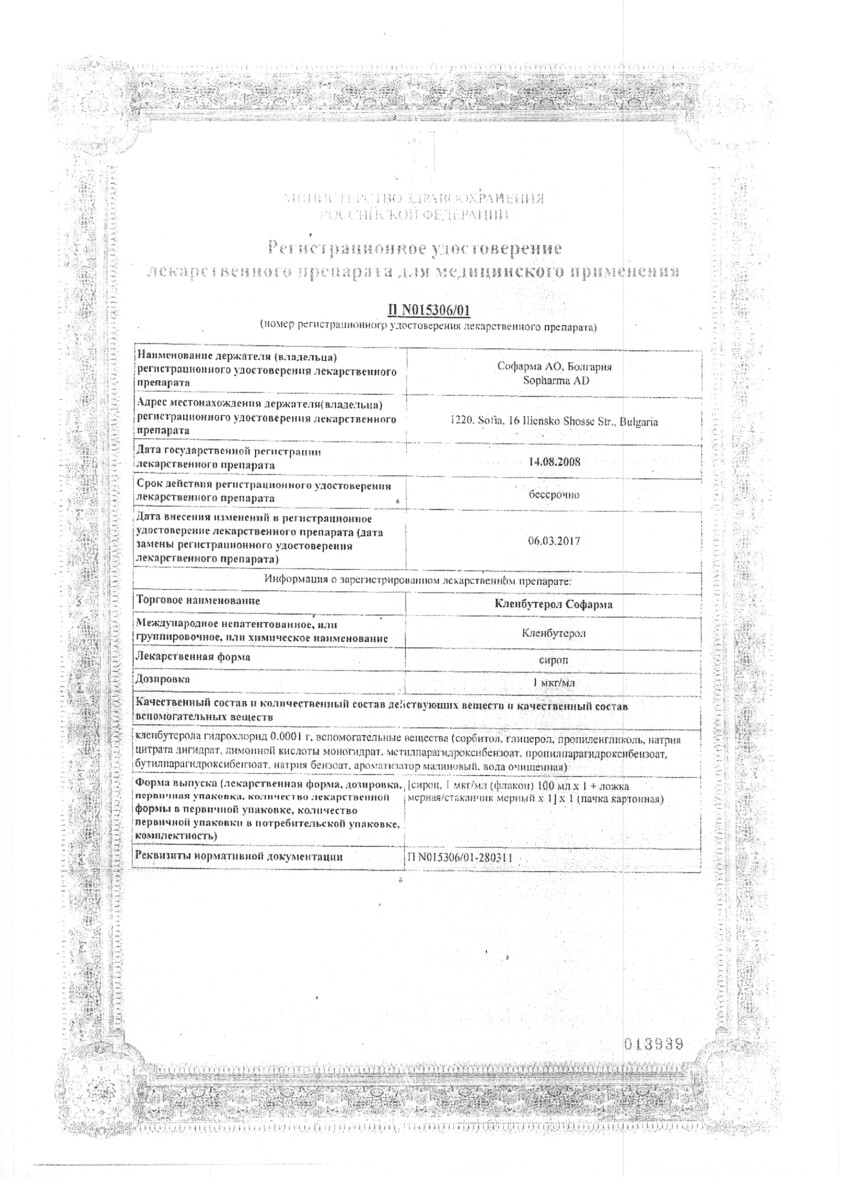 Сертификат Кленбутерол Сертификат Кленбутерол