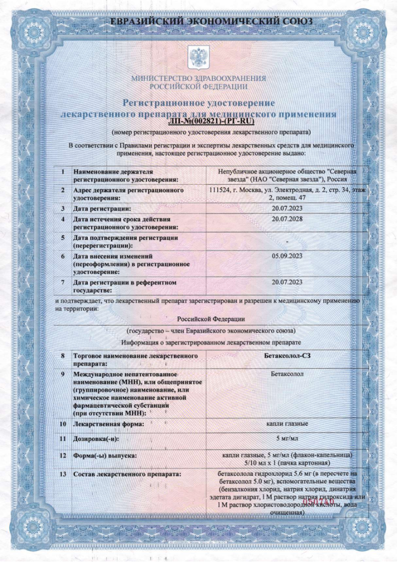 Сертификат Бетаксолол Сертификат Бетаксолол
