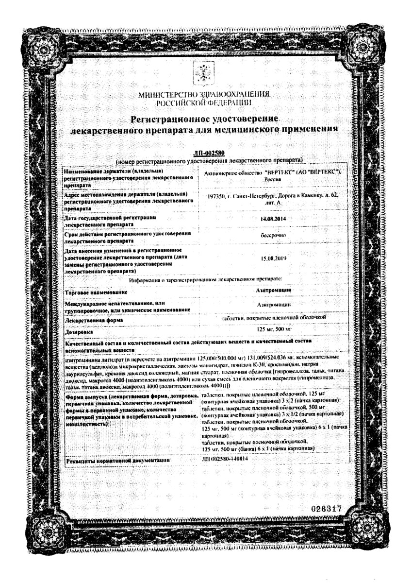 Сертификат на Азитромицин, таблетки покрыт. плен. об. 500 мг, 3 шт. (Вертекс) Сертификат на Азитромицин, таблетки покрыт. плен. об. 500 мг, 3 шт. (Вертекс)