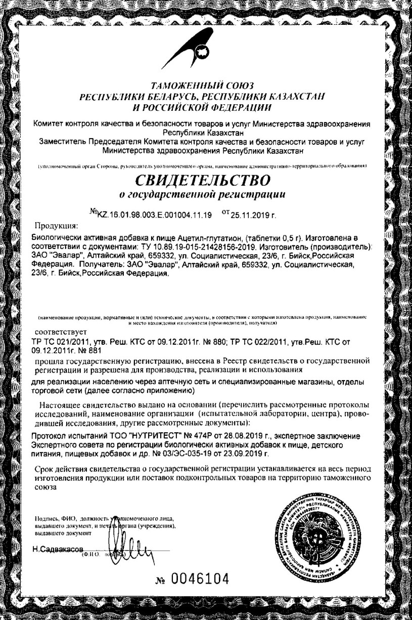 Сертификат Ацетил-Глутатион