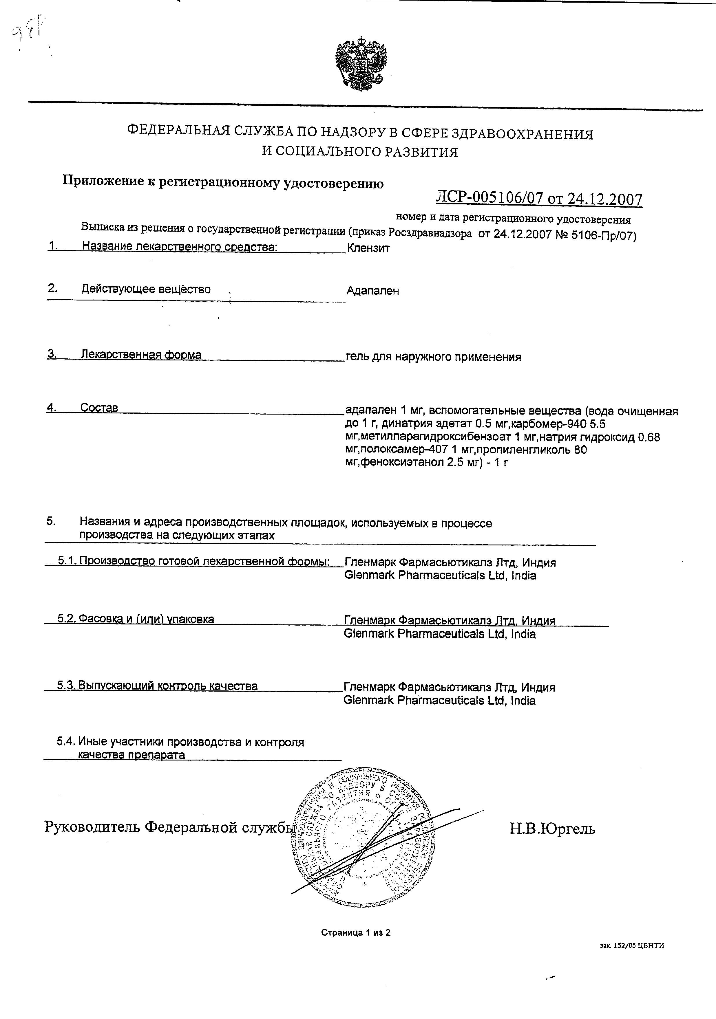 Сертификат на Клензит, гель 0.1%, 15 г