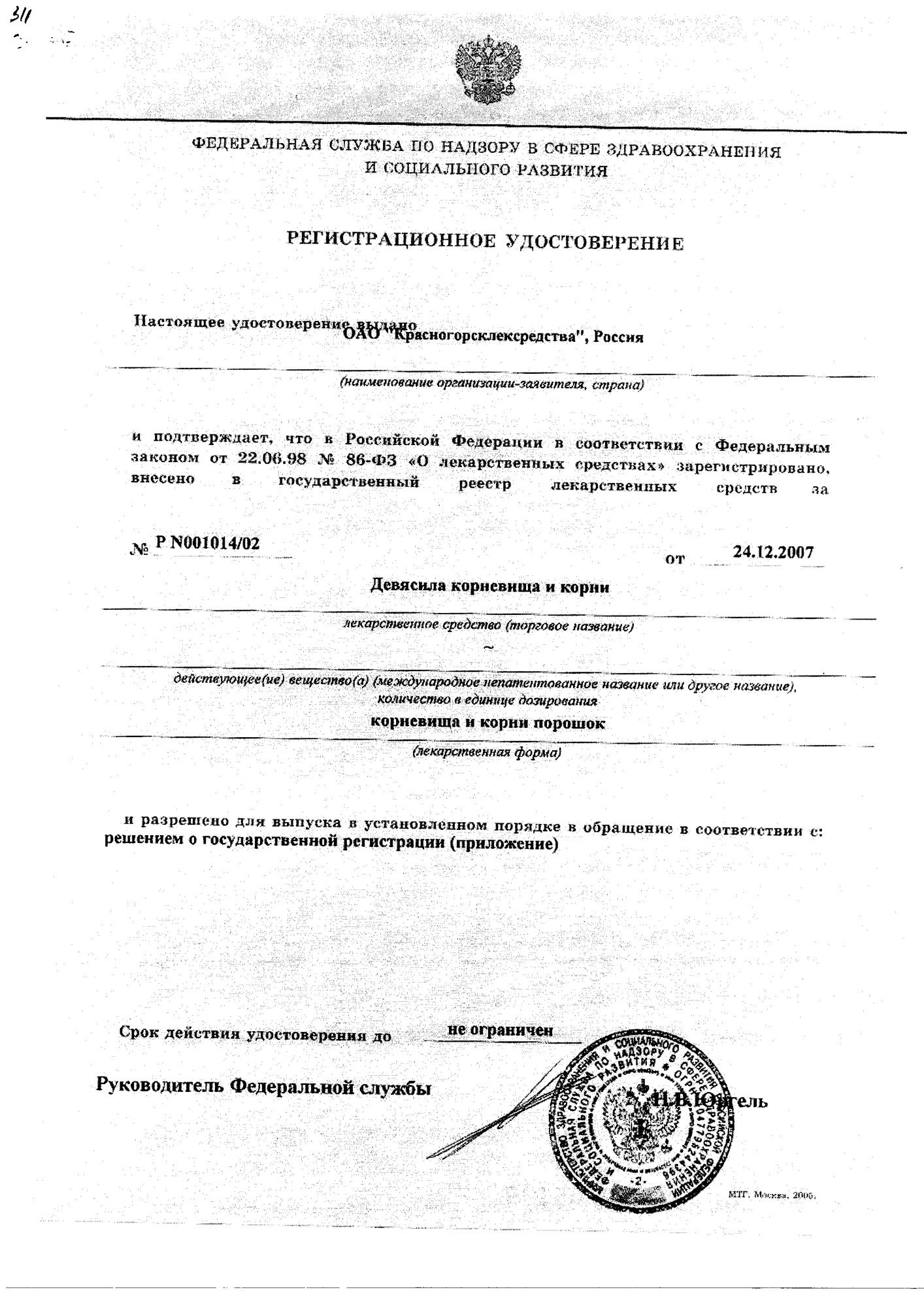 Сертификат Девясила корневища Сертификат Девясила корневища