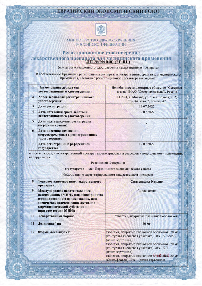 Сертификат на Силденафил Кардио, таблетки покрыт. плен. об. 20 мг, 90 шт. Сертификат на Силденафил Кардио, таблетки покрыт. плен. об. 20 мг, 90 шт.