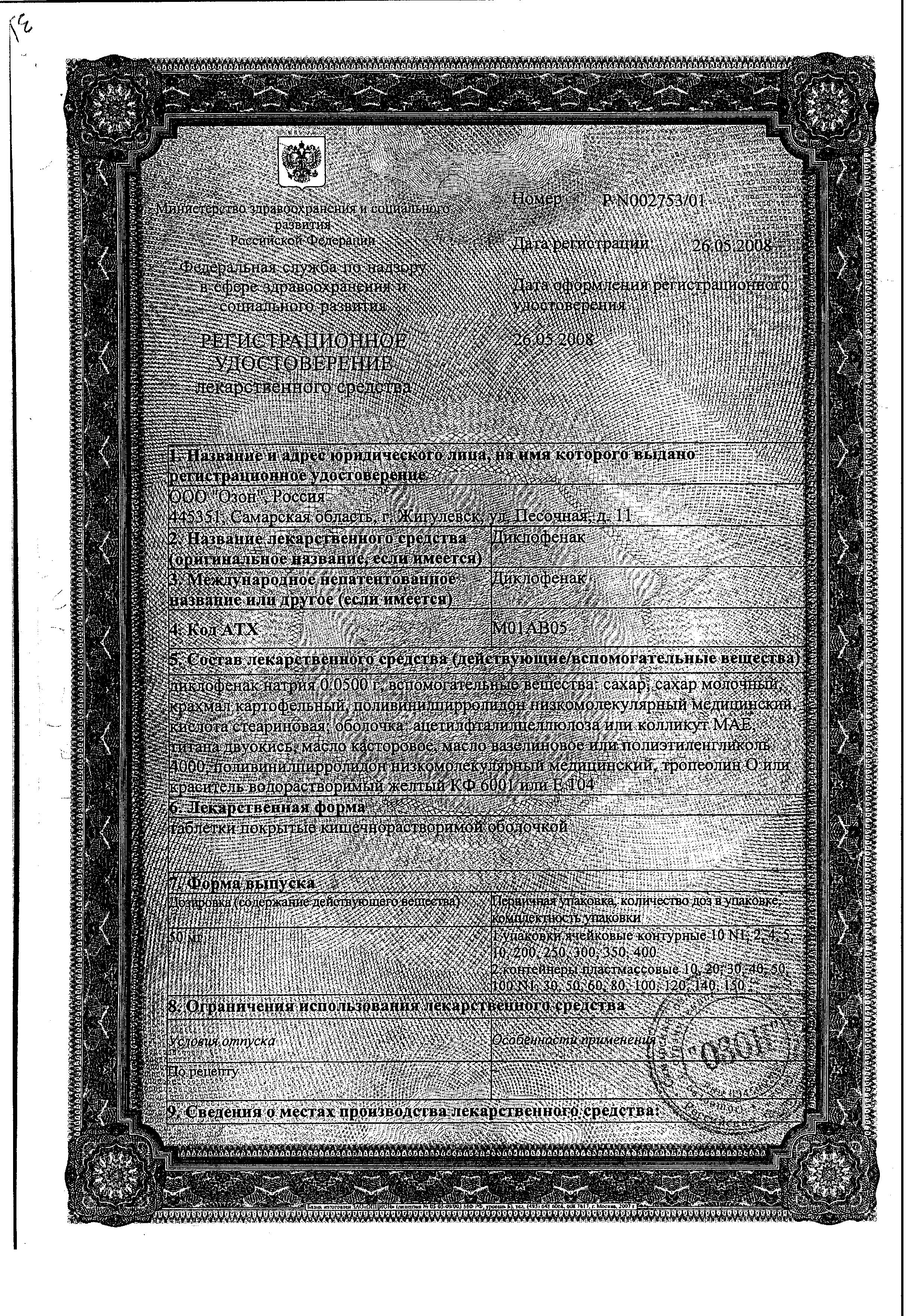 Сертификат на Диклофенак, таблетки покрыт. плен. об. кишечнорастворимые 50 мг, 20 шт. (Озон) Сертификат на Диклофенак, таблетки покрыт. плен. об. кишечнорастворимые 50 мг, 20 шт. (Озон)