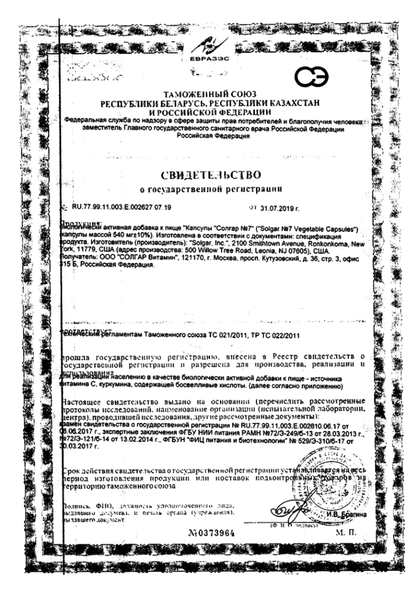 Сертификат на Солгар №7, капсулы, 30 шт. Сертификат на Солгар №7, капсулы, 30 шт.