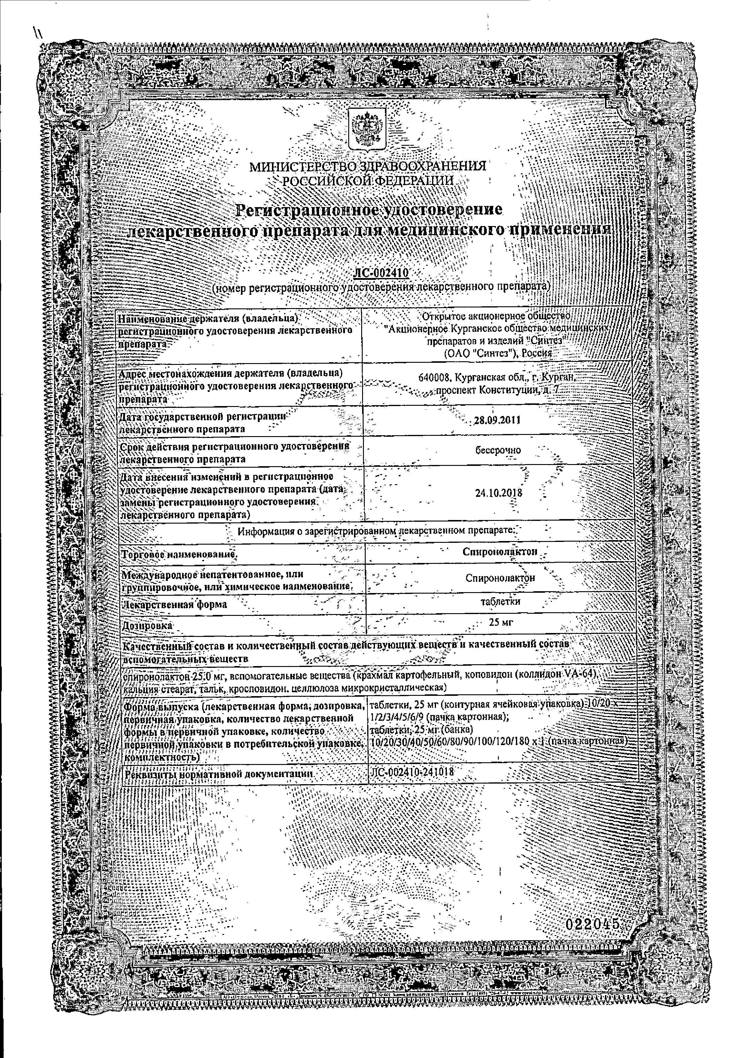 Сертификат на Спиронолактон, таблетки 25 мг, 20 шт.