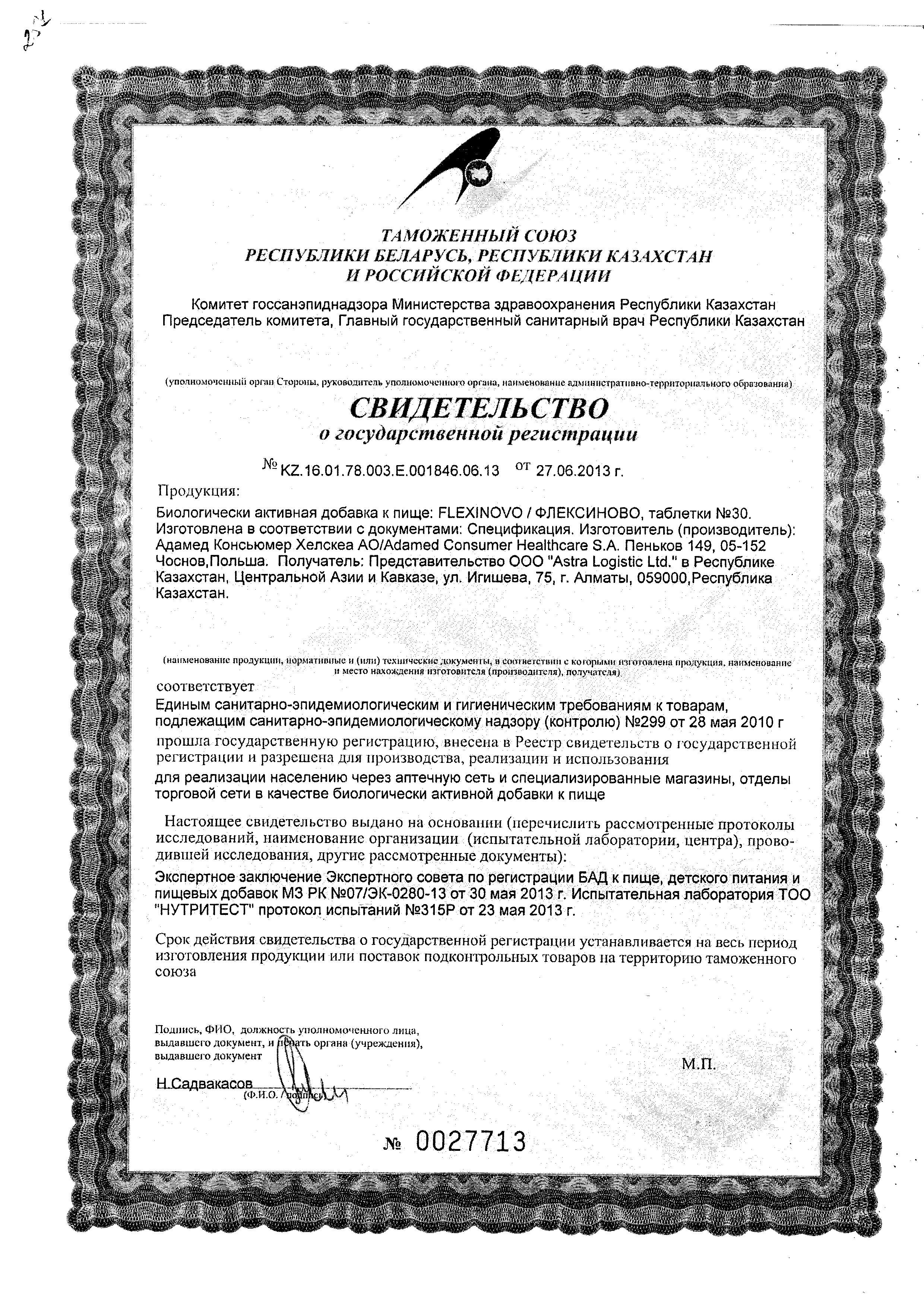 Сертификат на Флексиново, таблетки, 30 шт.