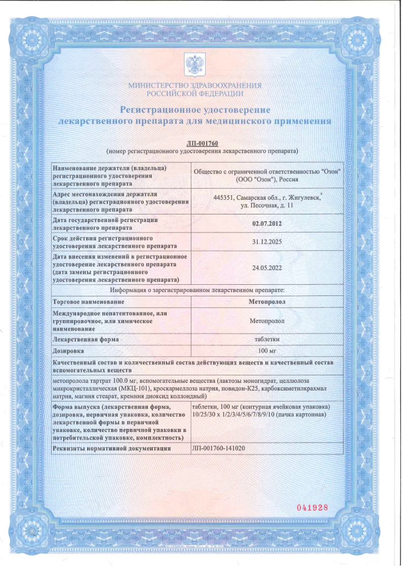 Сертификат на Метопролол, таблетки 100 мг (Озон), 30 шт. Сертификат на Метопролол, таблетки 100 мг (Озон), 30 шт.