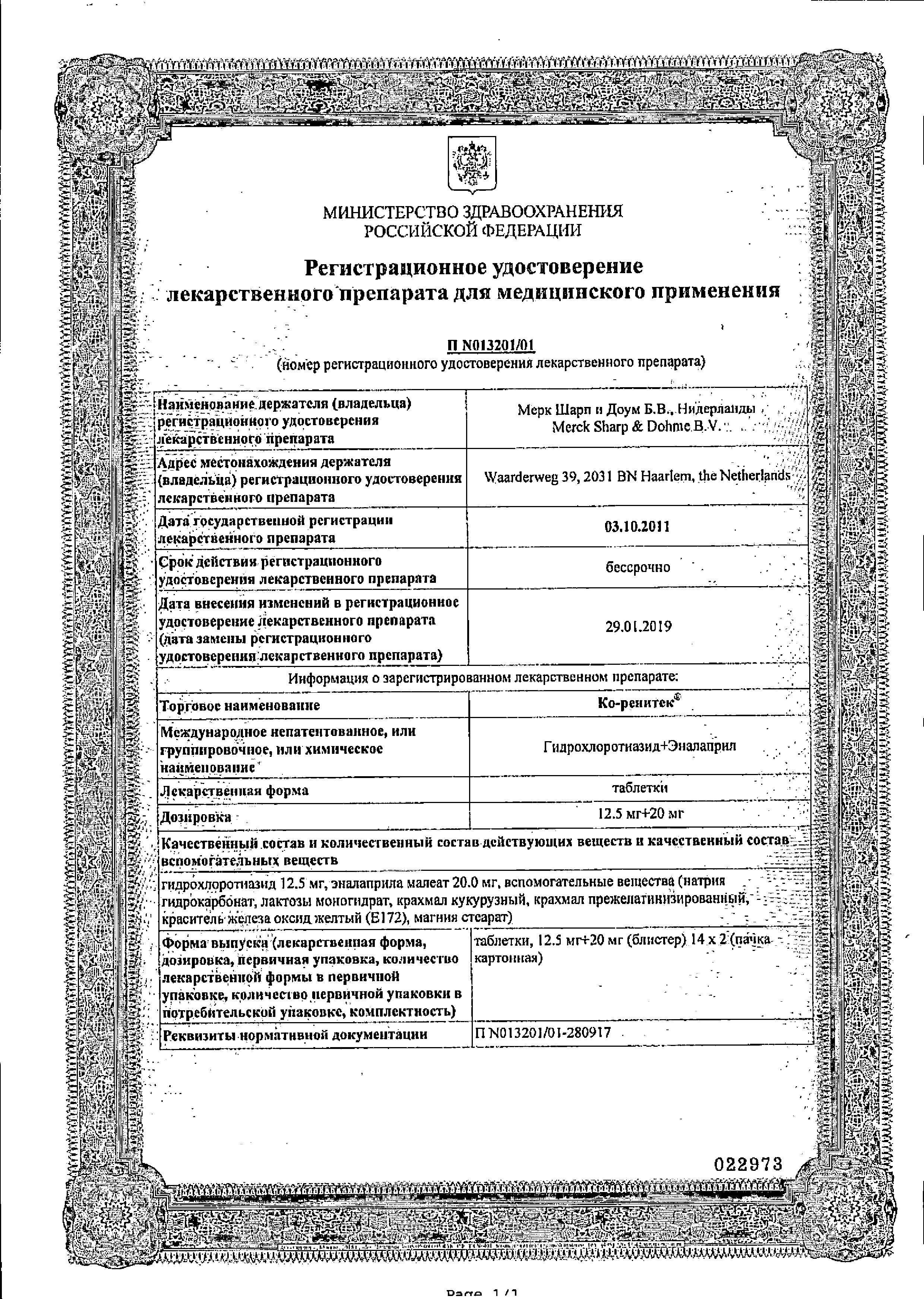 Сертификат на Ко-ренитек, таблетки 12,5+20мг, 28 шт.