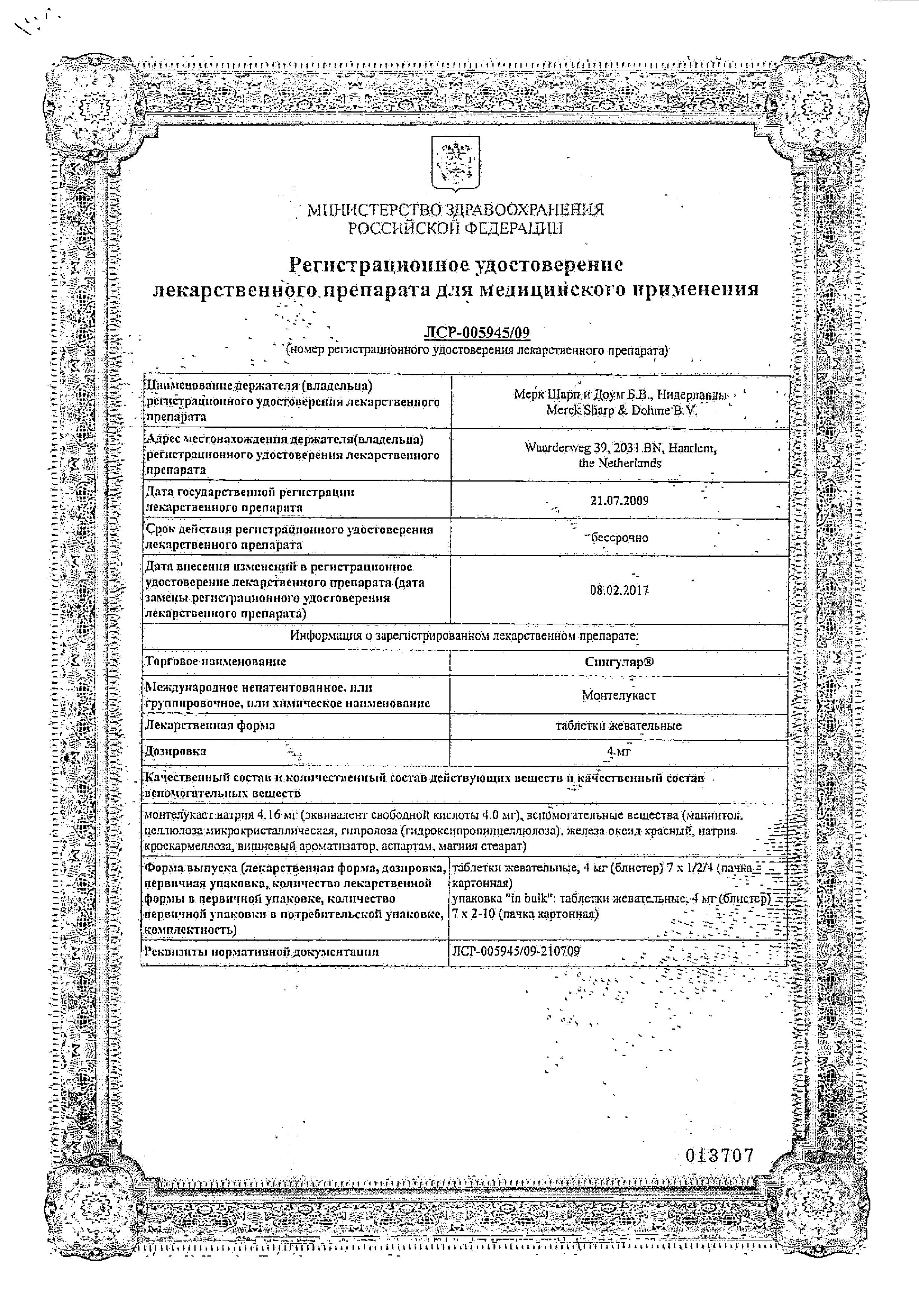Сертификат на Сингуляр, таблетки жевательные 4 мг, 14 шт. Сертификат на Сингуляр, таблетки жевательные 4 мг, 14 шт.