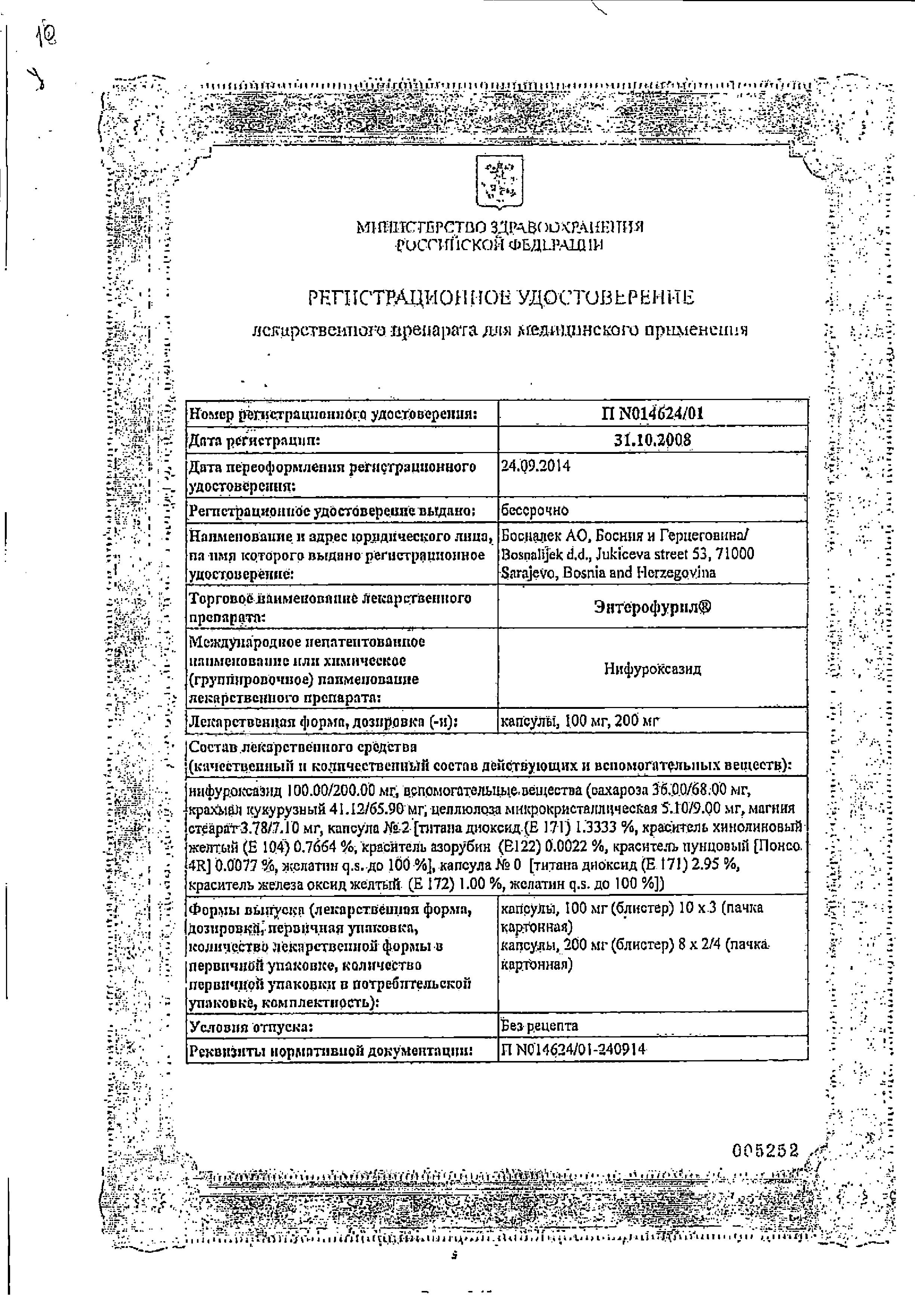 Сертификат Энтерофурил