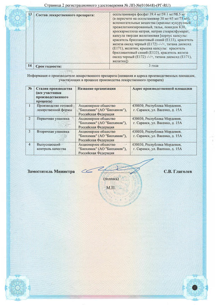 Сертификат Осельтамивир Сертификат Осельтамивир