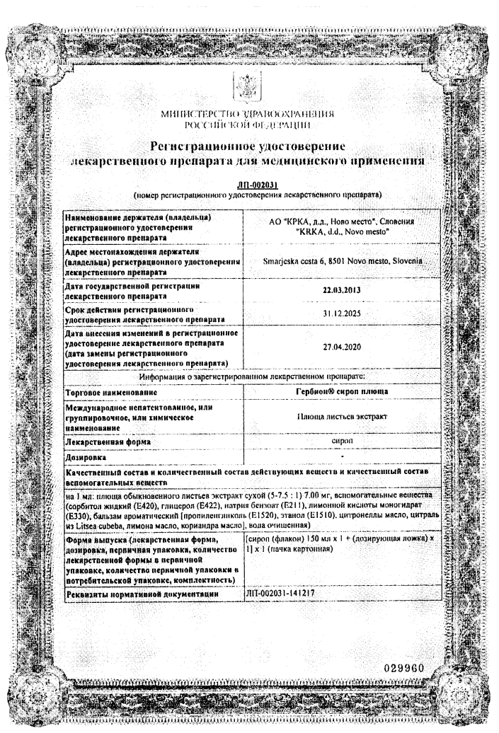 Сертификат Гербион
