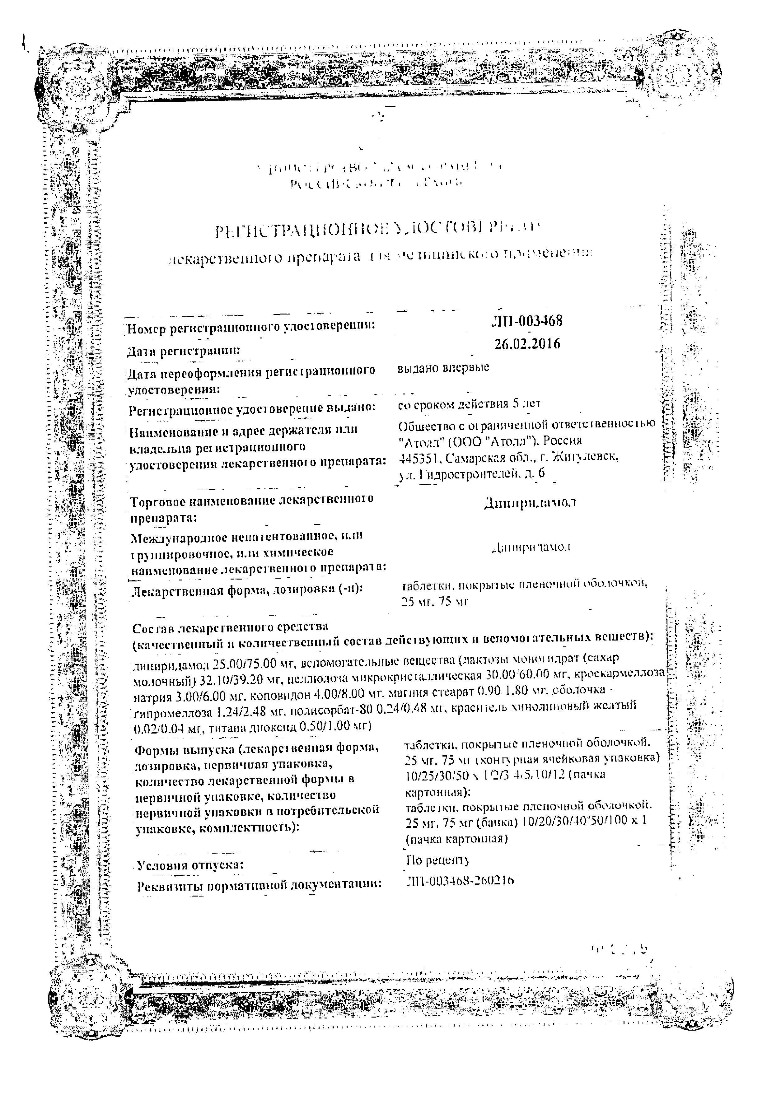 Сертификат Дипиридамол Сертификат Дипиридамол