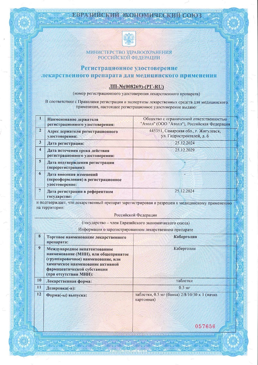 Сертификат Каберголин