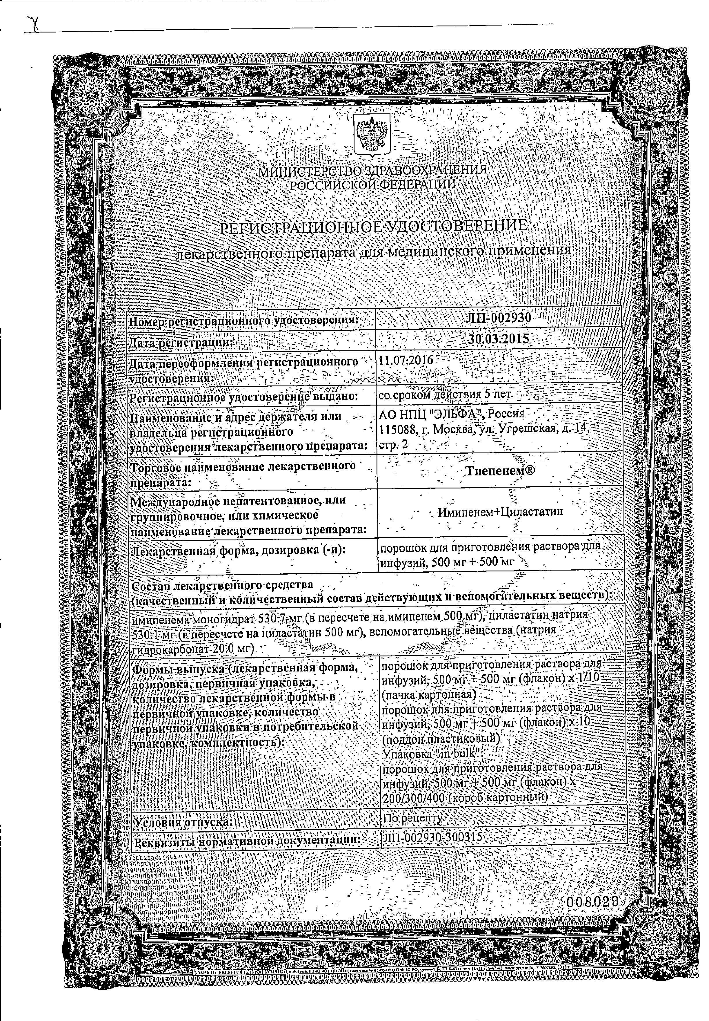 Сертификат Тиепенем Сертификат Тиепенем