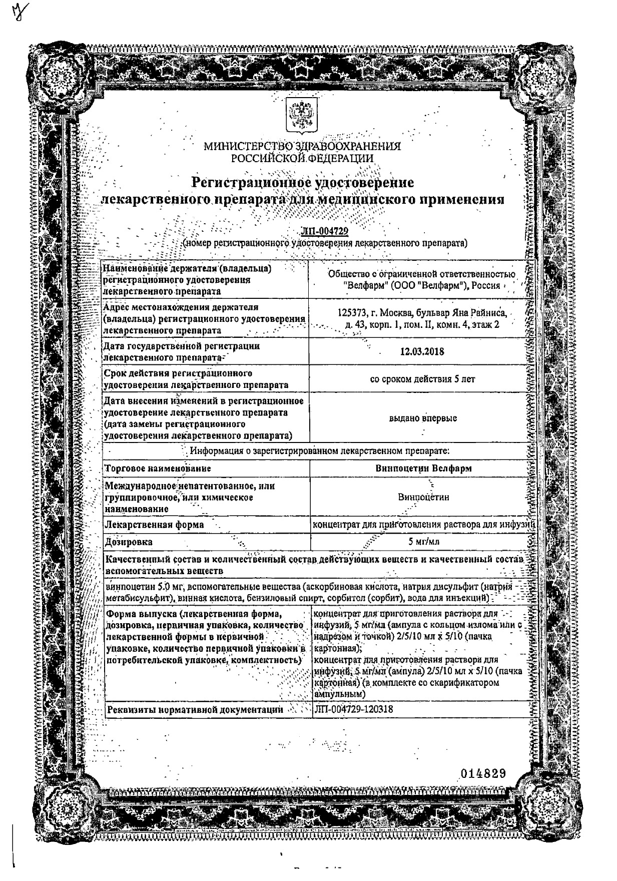 Сертификат на Винпоцетин Велфарм, концентрат для приготовления раствора для инфузий 5 мг/мл, амп 2 мл, 10 шт. Сертификат на Винпоцетин Велфарм, концентрат для приготовления раствора для инфузий 5 мг/мл, амп 2 мл, 10 шт.