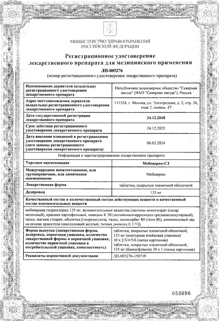 Сертификат на Мебеверин-СЗ, таблетки покрытые пленочной оболочкой 135 мг, 50 шт Сертификат на Мебеверин-СЗ, таблетки покрытые пленочной оболочкой 135 мг, 50 шт