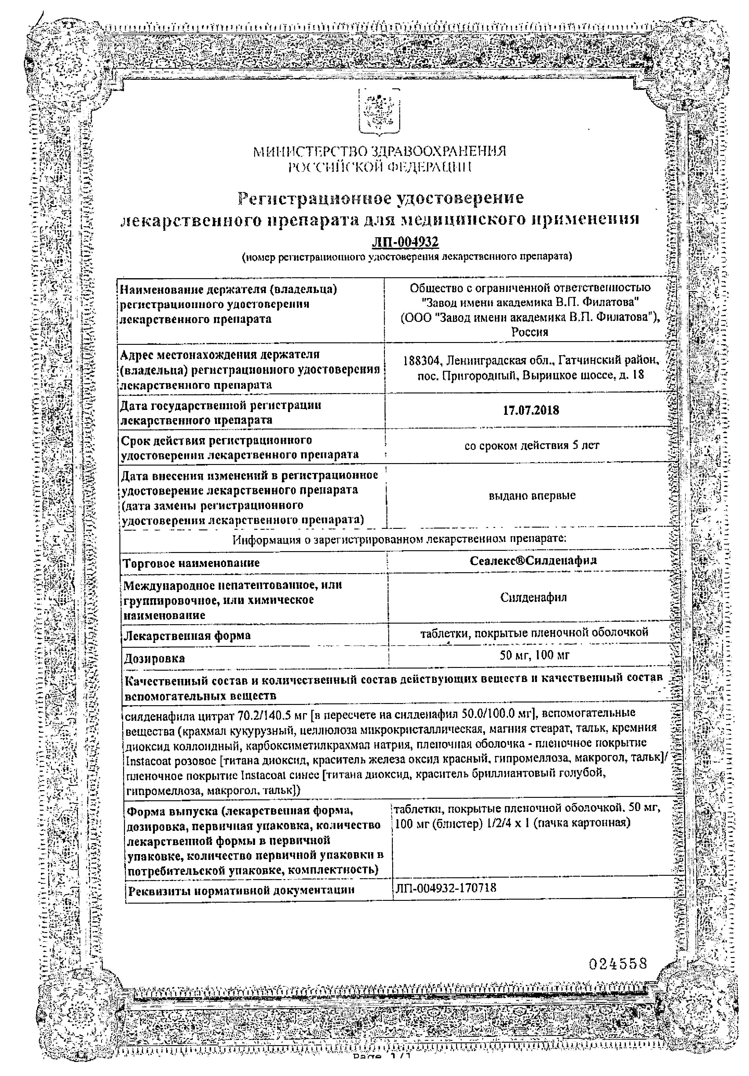 Сертификат Сеалекс Силденафил