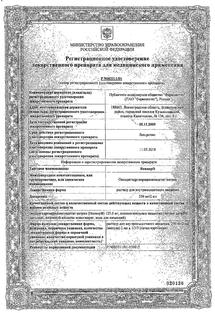 Сертификат на Неовир, раствор, ампулы 2 мл, 5 шт. Сертификат на Неовир, раствор, ампулы 2 мл, 5 шт.