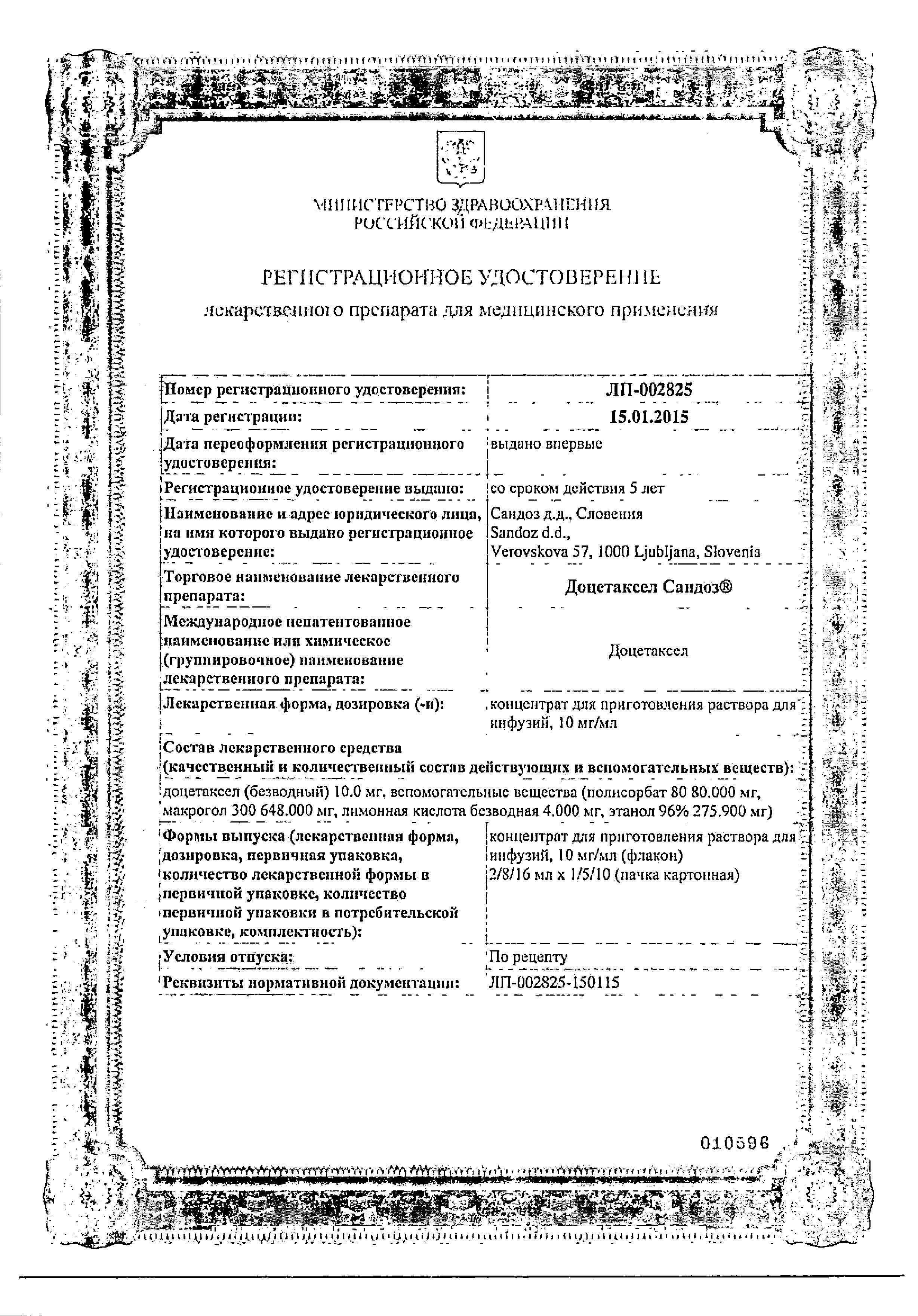 Сертификат Доцетаксел Сертификат Доцетаксел