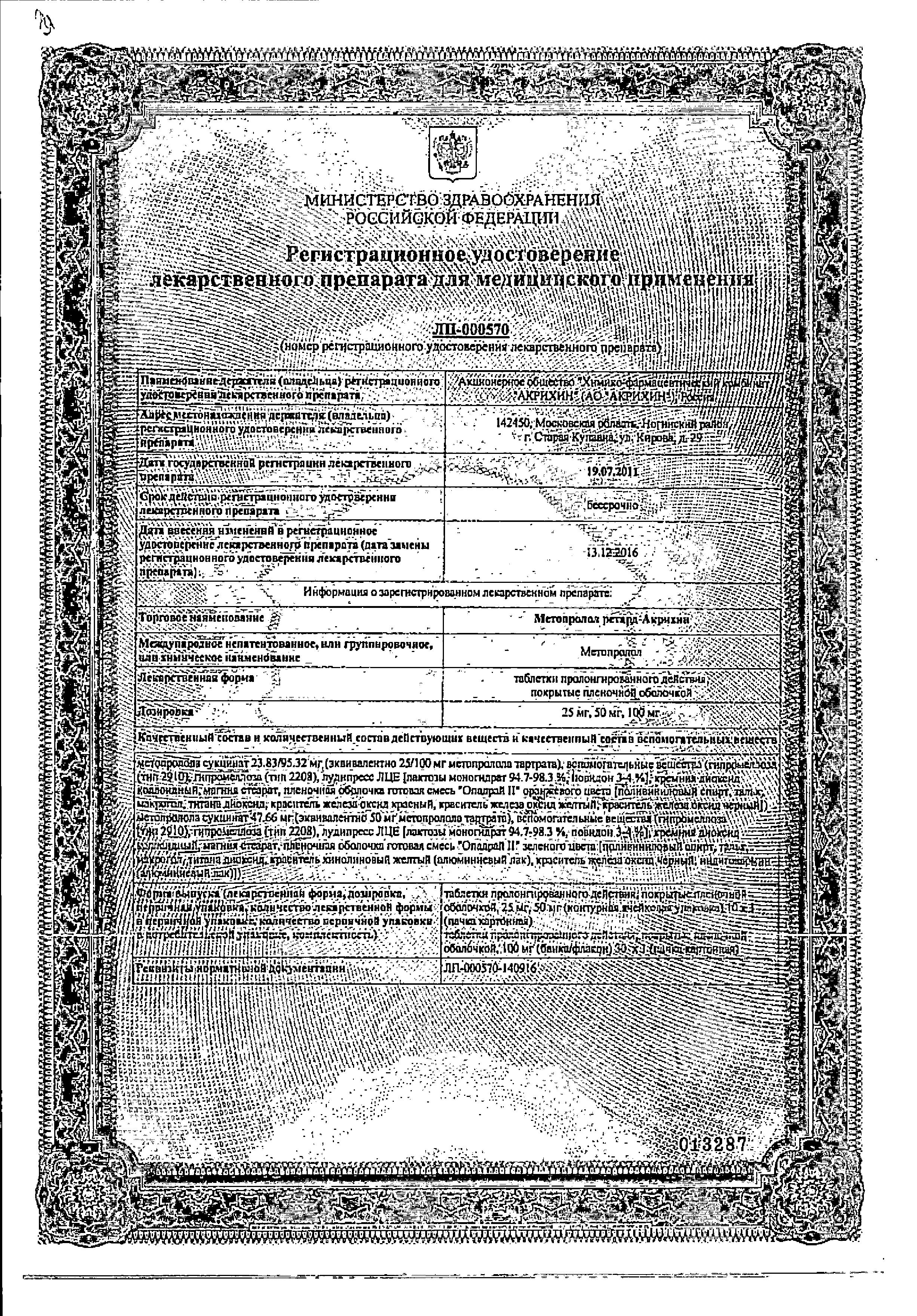 Сертификат на Метопролол ретард-Акрихин, таблетки пролонг, покрыт. плен. об. 100 мг, 30 шт. Сертификат на Метопролол ретард-Акрихин, таблетки пролонг, покрыт. плен. об. 100 мг, 30 шт.