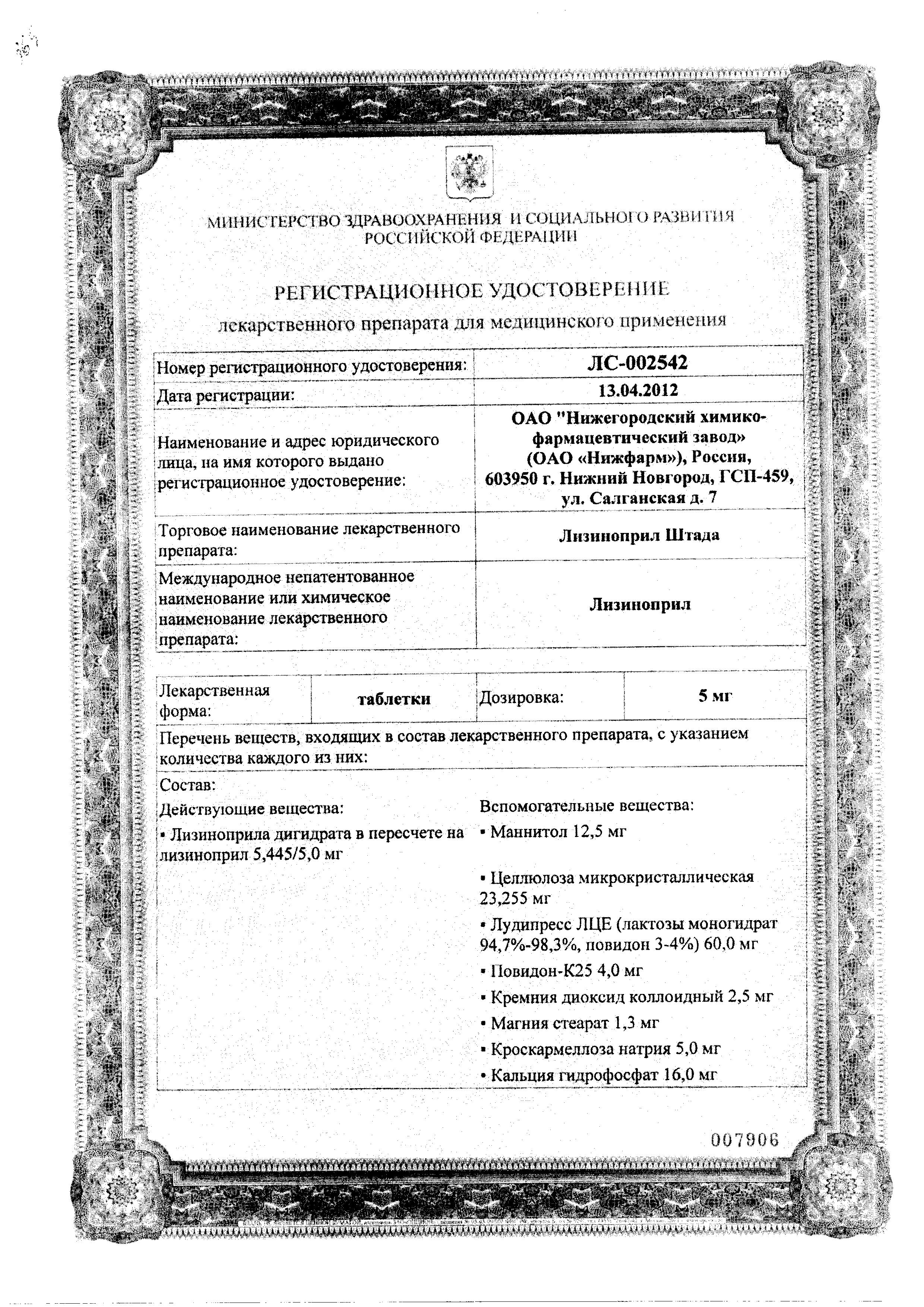 Сертификат на Лизиноприл шт.ада, таблетки 20 мг, 20 шт. Сертификат на Лизиноприл шт.ада, таблетки 20 мг, 20 шт.