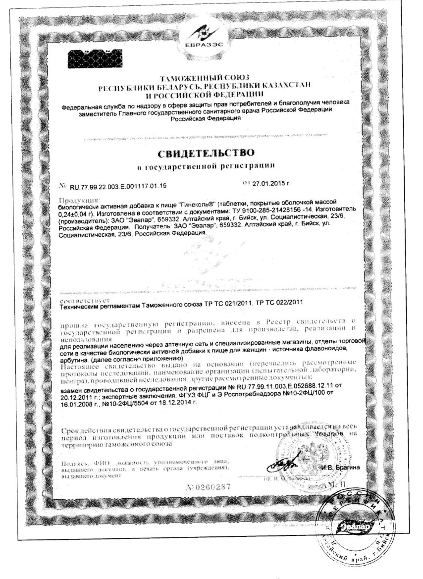 Сертификат Гинеколь Сертификат Гинеколь
