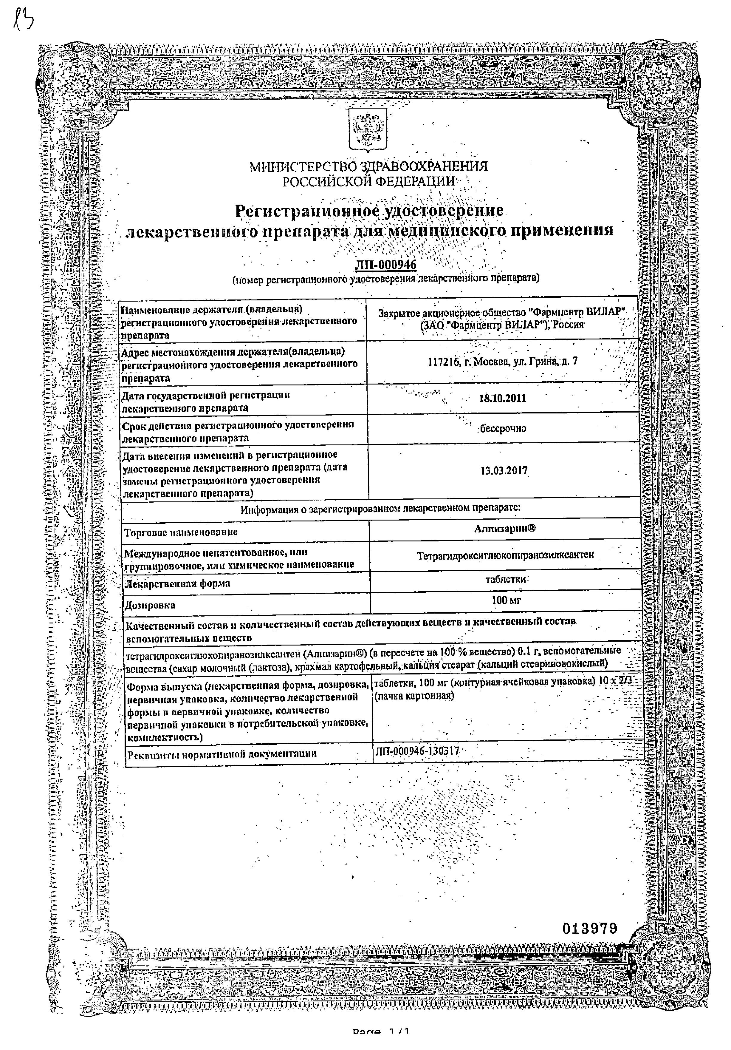 Сертификат Алпизарин Сертификат Алпизарин