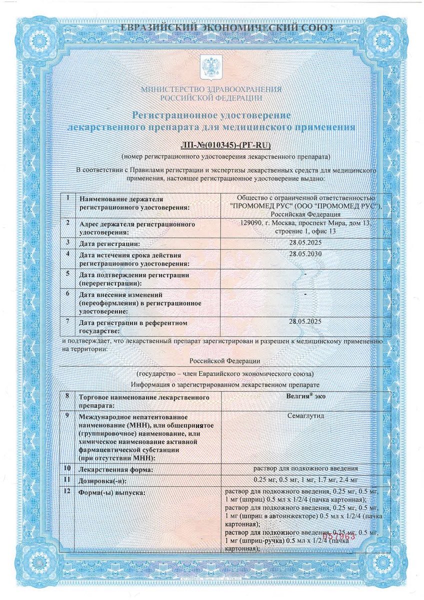 Сертификат на Велгия эко, раствор для п/к введения 0.25 мг шприц в автоинжекторе 0.5 мл, 4 шт. Сертификат на Велгия эко, раствор для п/к введения 0.25 мг шприц в автоинжекторе 0.5 мл, 4 шт.