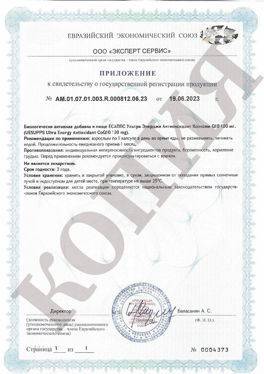 Сертификат UESUPPS Ультра Энерджи Антиоксидант Коэнзим Q10