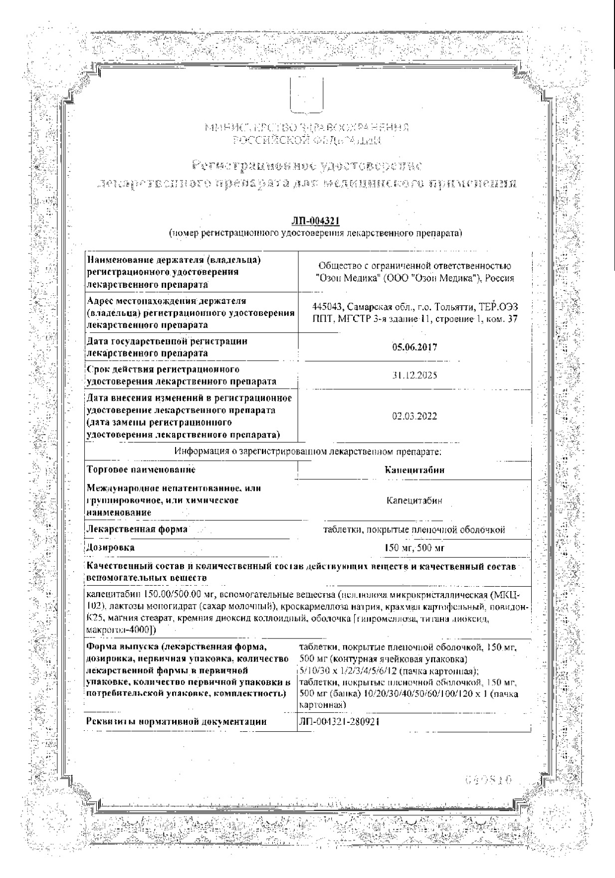 Сертификат на Капецитабин, табл покрытые пленочной оболочкой, 150 мг, 60 шт. Сертификат на Капецитабин, табл покрытые пленочной оболочкой, 150 мг, 60 шт.