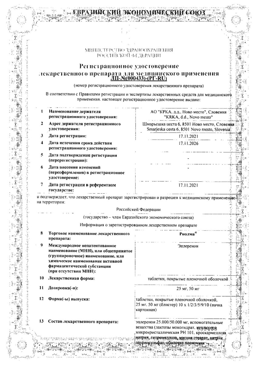 Сертификат на Риолма, таблетки покрытые пленочной оболочкой 50 мг, 30 шт. Сертификат на Риолма, таблетки покрытые пленочной оболочкой 50 мг, 30 шт.