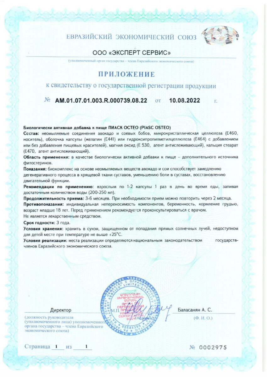 Сертификат Пиаск Остео Сертификат Пиаск Остео