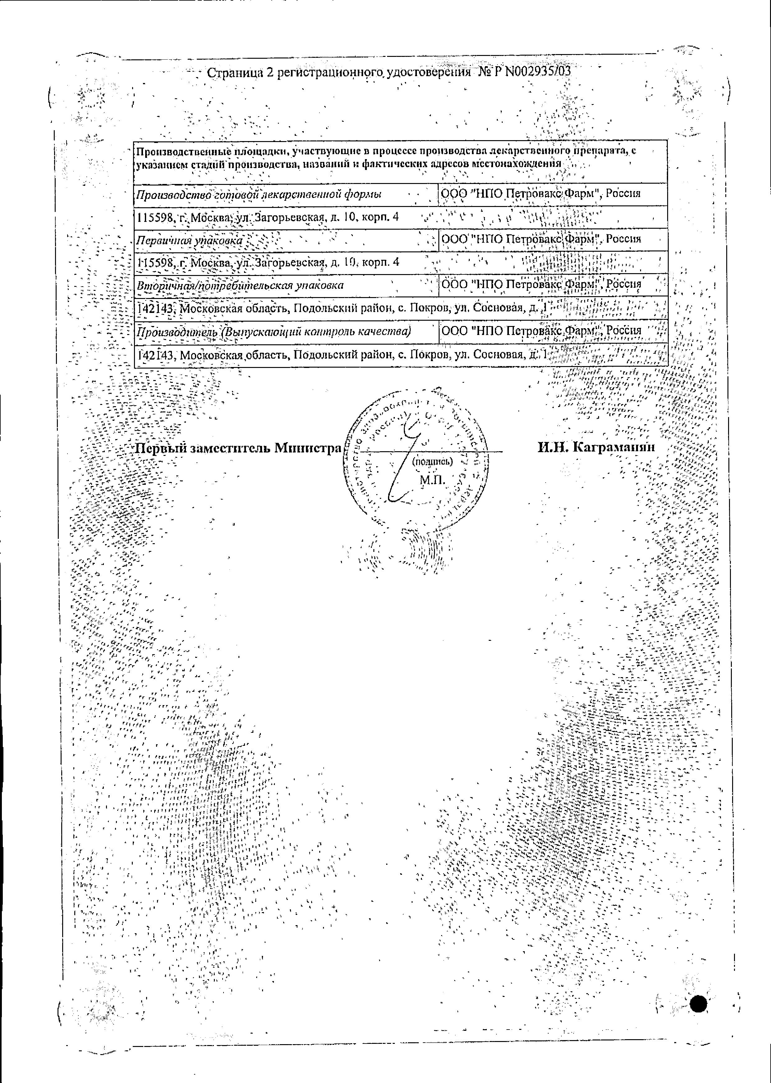 Сертификат Полиоксидоний, суппозитории вагинальные и ректальные 12 мг, 10 шт.